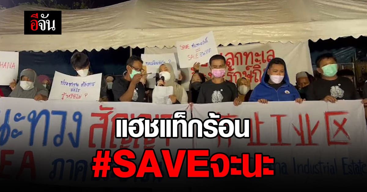 เครือข่ายจะนะรักษ์ถิ่น รวมตัวกัน ทวงสัญญาจากรัฐบาล