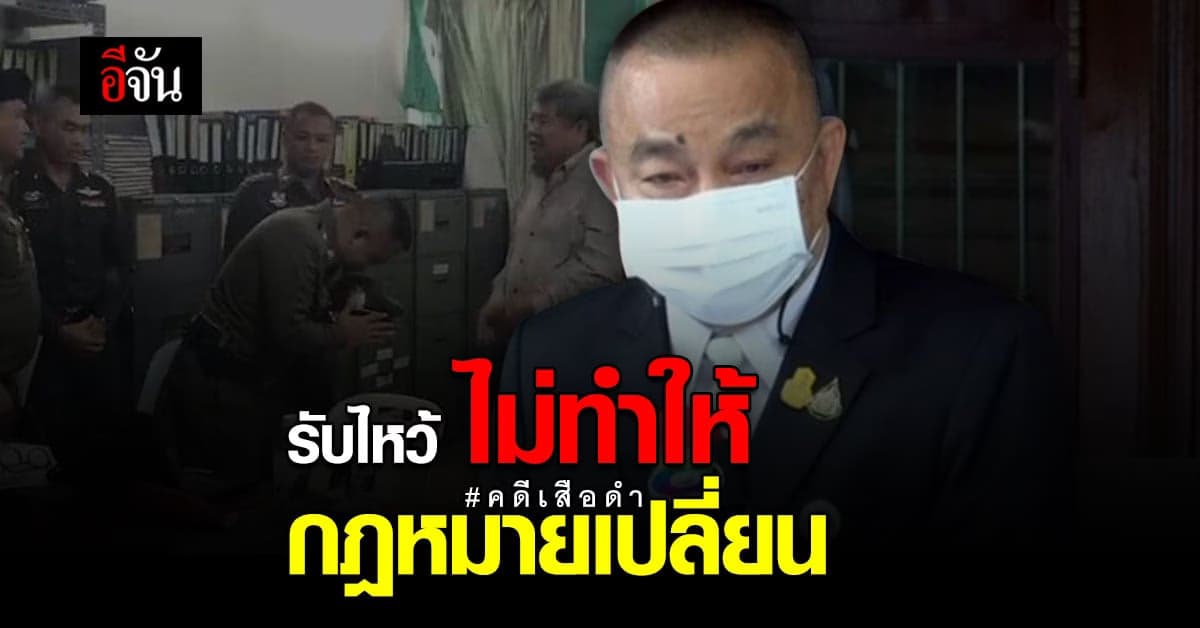 ศรีวราห์ เผยหลังศาลตัดสิน คดีเปรมชัย ลั่น รับไหว้ไม่ทำให้กฎหมายเปลี่ยน