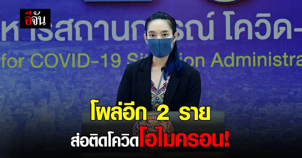 ศบค. แถลง พบหญิงไทย 2 ราย คาดติดโควิดสายพันธุ์โอไมครอน จากไนจีเรีย