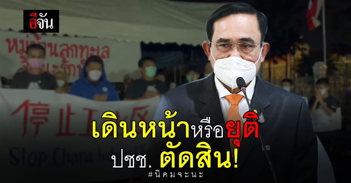 บิ๊กตู่ เผย นิคมจะนะ ครม.แค่ทราบปัญหา ไปต่อ-ยุติ อยู่ที่ประชาพิจารณ์