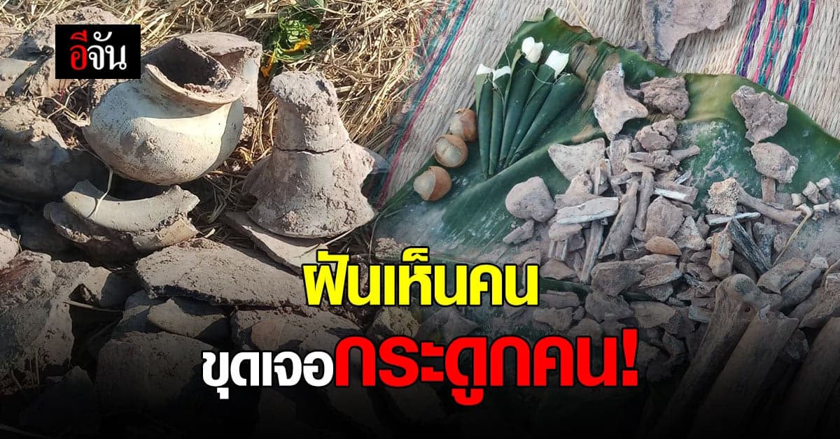 ฮือฮา! ชาวบ้านตาพรหม สุรินทร์ ขุดเจอไหโบราณ มีกระดูกมนุษย์ในไห