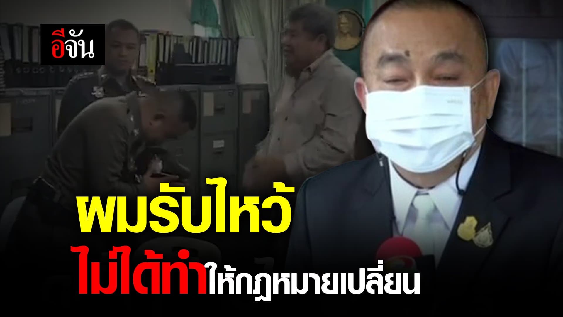 คลิป : ผมรับไหว้ ไม่ได้ทำให้กฎหมายเปลี่ยน