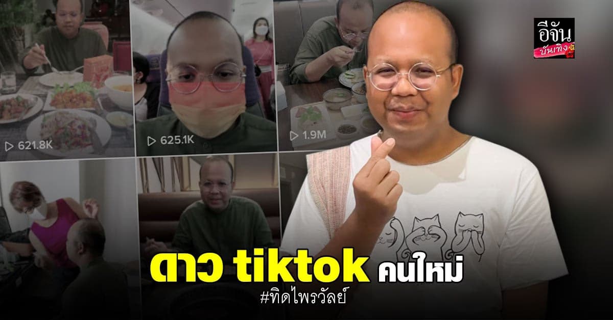 ปังไม่หยุด ทิด ไพรวัลย์ เปิด tiktok วันเดียว ยอดผู้ติดตาม ทะลุล้านแล้ว