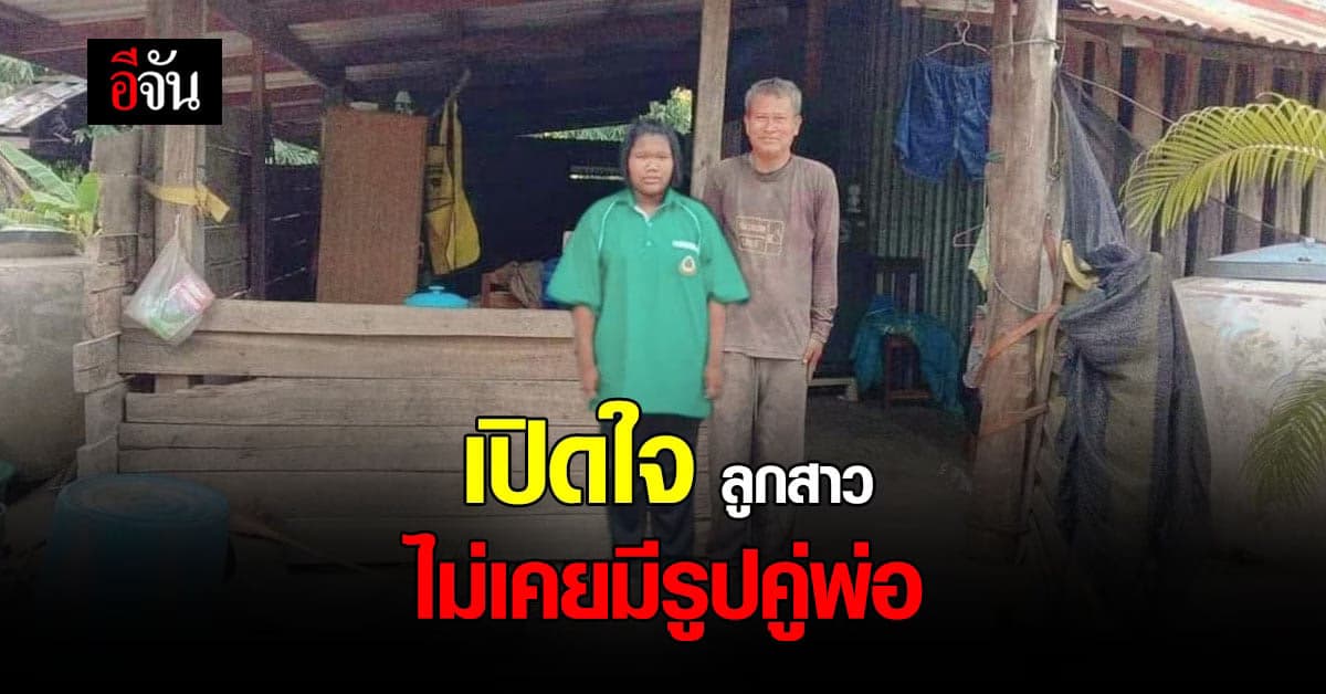 เปิดใจ ลูกสาว ไม่มี รูปคู่พ่อ ขอชาวโซเชียล ช่วยตัดต่อ รูปคู่พ่อ รูปแรก