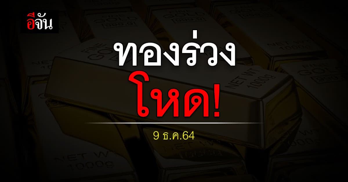 ราคาทองวันนี้ ปรับลง ตั้งแต่เช้า