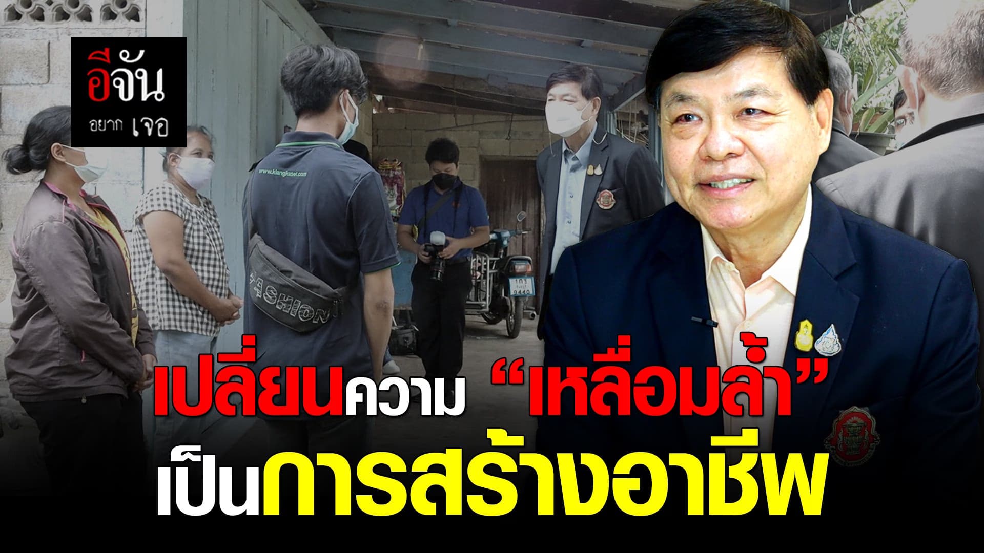คลิป : จากความเหลื่อมล้ำ…สู่การสร้างอาชีพ