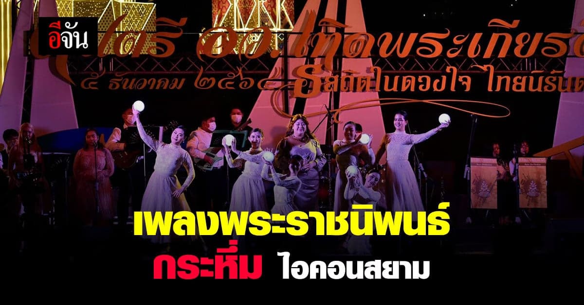 กระทรวงการอุดมศึกษาฯ จัด ดนตรี อว. เทิดพระเกียรติ วันแรก ณ ไอคอนสยาม