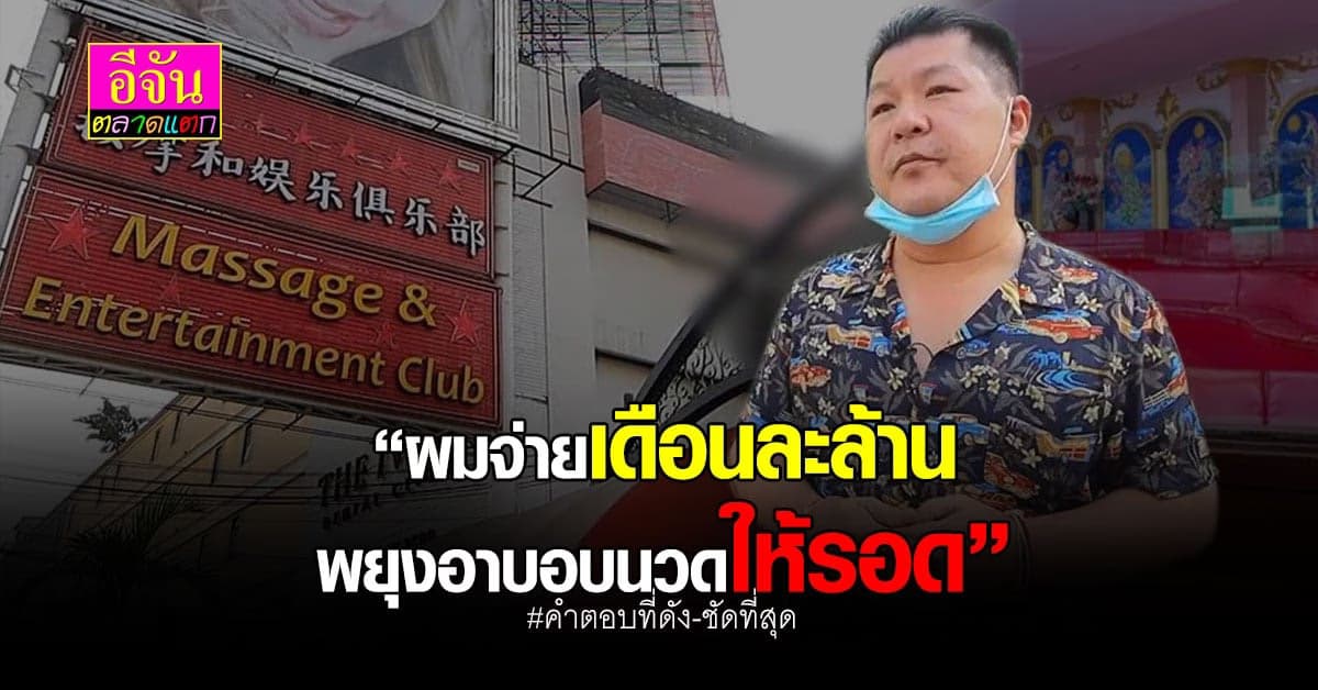 ย้อนฟังเสียงระส่ำ เจ้าของอาบอบนวด ที่ต้องกรีดเลือดควักเนื้อ แลกทางรอด