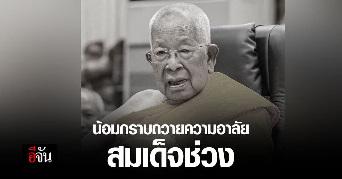 อาลัย สมเด็จช่วง อดีตเจ้าอาวาสวัดปากน้ำ มรณภาพ