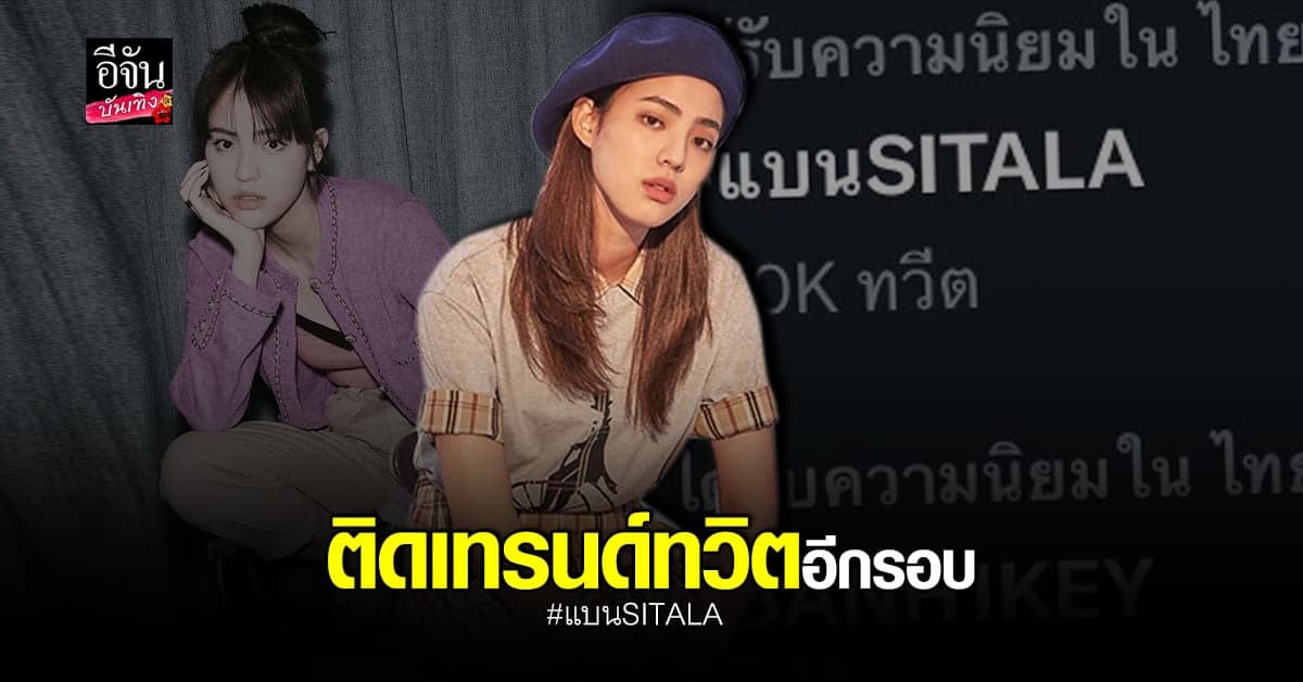 ชาวเน็ตเดือดจัด ติด #แบนSITALA หลังค่ายยืนยันเดบิวต์ ลูกหนัง ต่อ