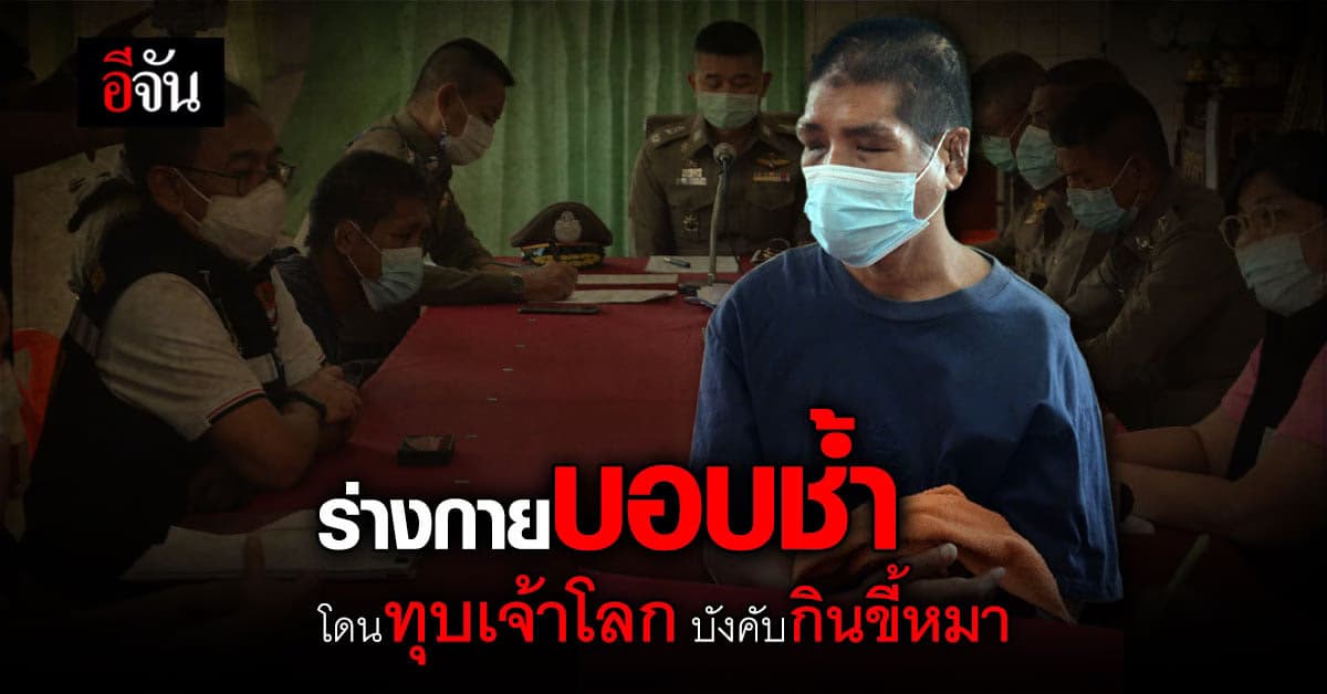 สุดหดหู่ น้องฟ้า ถูก เจ๊กั้ง นายจ้างโหด ทุบเจ้าโลก–บังคับกินขี้หมา