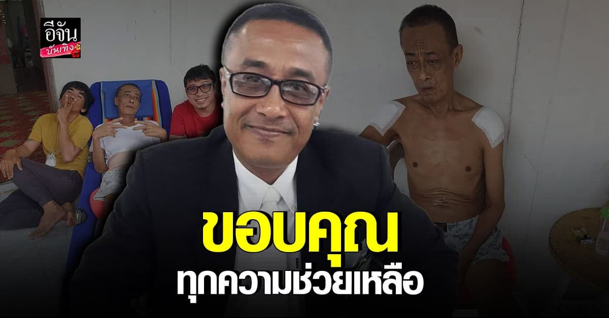 หนุ่ย​ คดีเด็ด​ ร่างกายทรุดหนักป่วยเป็น มะเร็งต่อมลูกหมาก​