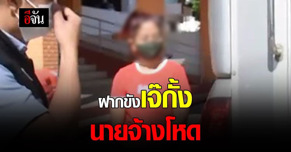 ฝากขังเจ๊กั้ง นายจ้างโหด ทำร้ายลูกน้องสาหัส!