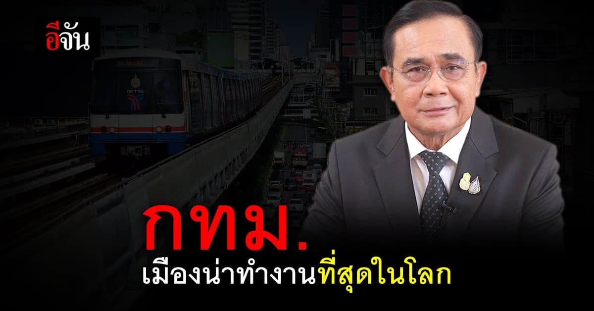 บิ๊กตู่ ปลื้ม กรุงเทพฯ ขึ้นอันดับ 1 เมืองน่าทำงาน-พักผ่อน ที่สุดในโลก