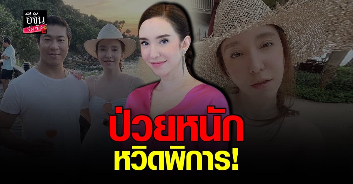 คลาวเดีย จักรพันธุ์ เปิดใจเล่าอาการป่วย​ จนเกือบเดินไม่ได้