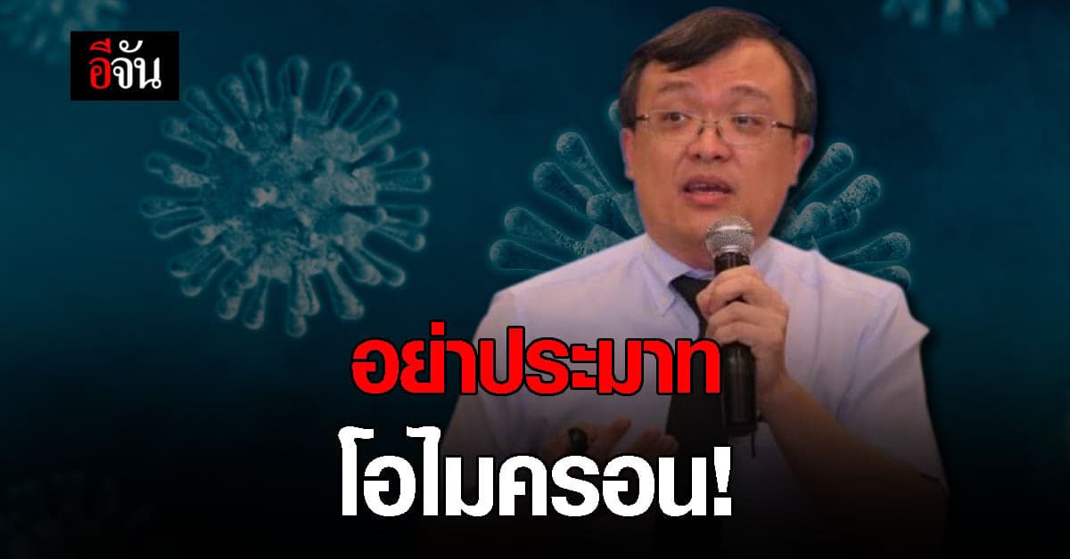 อย่าประมาท โอไมครอน! หมอธีระ ชี้มีรายงานดื้อต่อภูมิคุ้มกัน