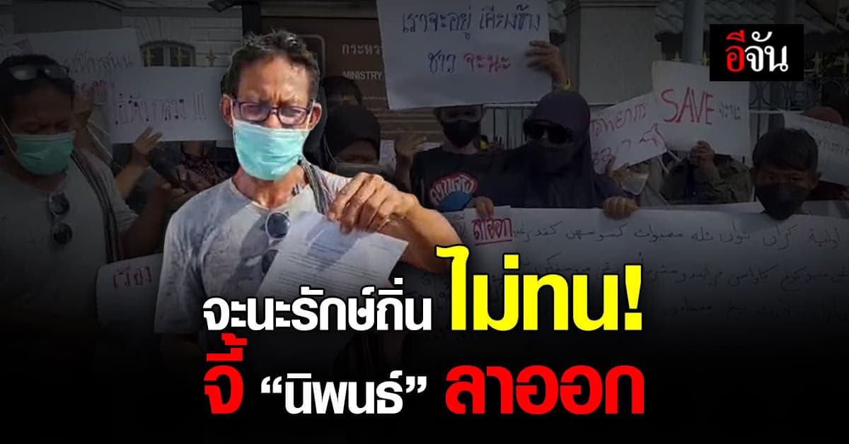 จะนะรักษ์ถิ่น จี้ นิพนธ์ ลาออก ชี้เป็นคนสงขลา แต่เมินแก้ปัญหาจะนะ