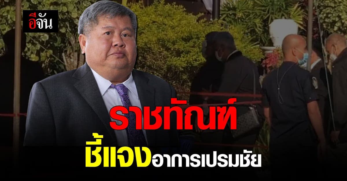 อธิบดีราชทัณฑ์ แจง อาการ “เปรมชัย” ถ่ายเหลว ลำไส้อักเสบเฉียบพลัน