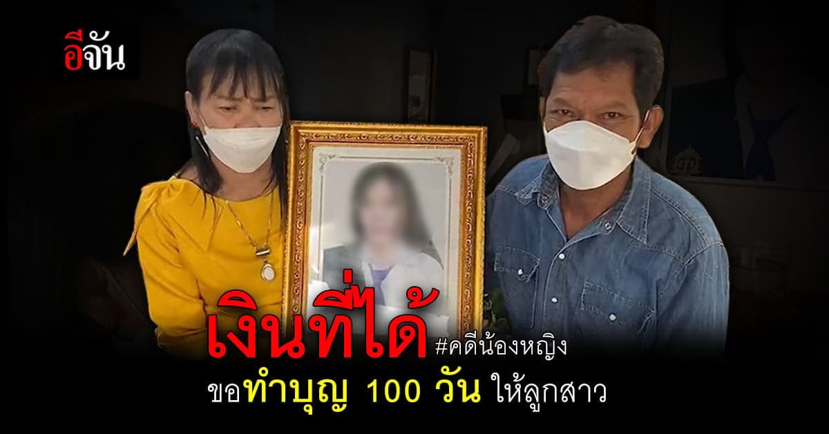 พ่อแม่ เผยจะนำเงินที่ได้จาก อาคเนย์ประกันภัย ทำบุญ 100 วันให้น้องหญิง
