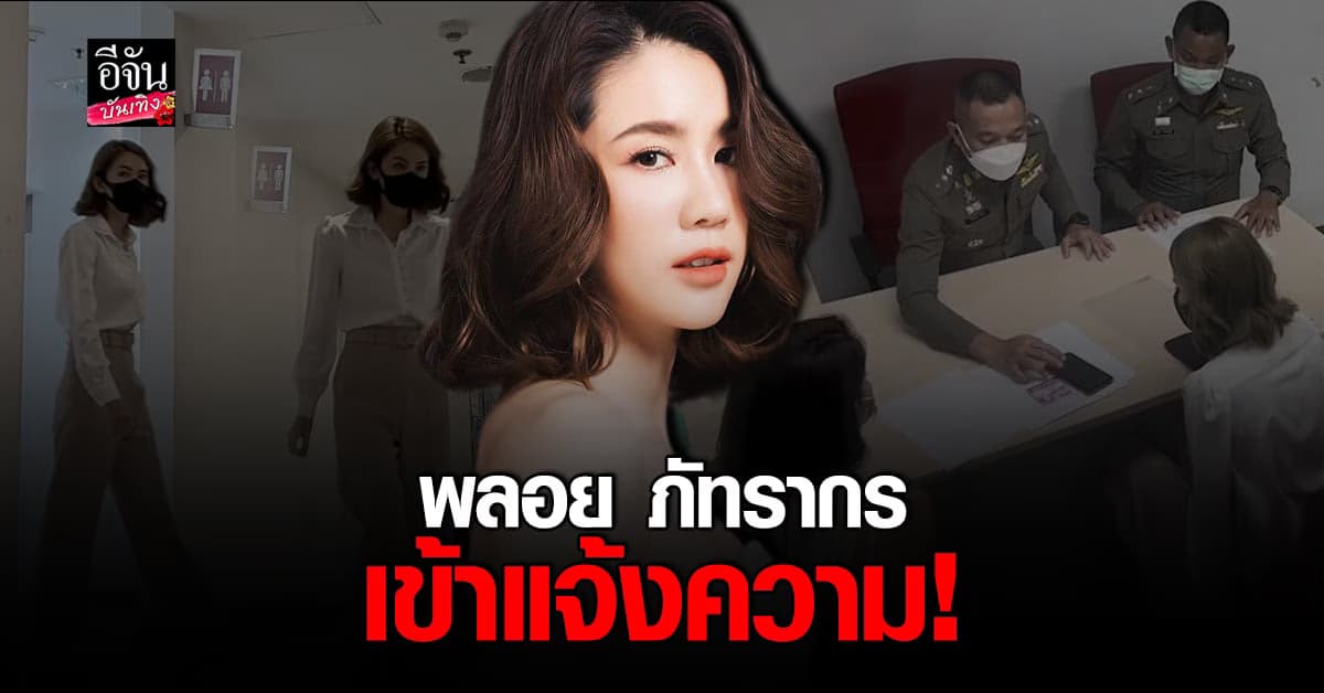 พลอย​ ภัทรากร​ เข้า​ แจ้งความ เอาผิดสื่อ​ และ คนที่พาดพิง