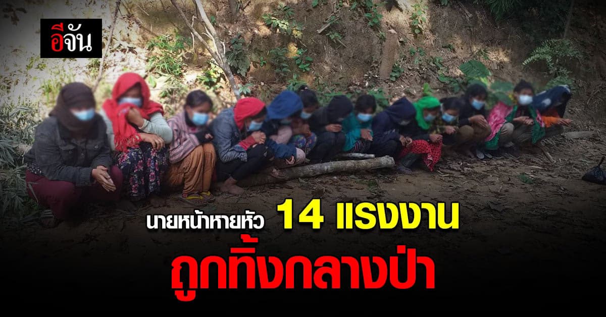 แรงงานเมียนมา 14 คน ถูกนายหน้าทิ้งกลางทาง อ.แม่ระมาด จ.ตาก