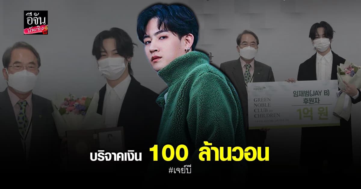 เจย์บี บริจาคเงิน 100 ล้านวอน แก่มูลนิธิเด็ก Green Umbrella