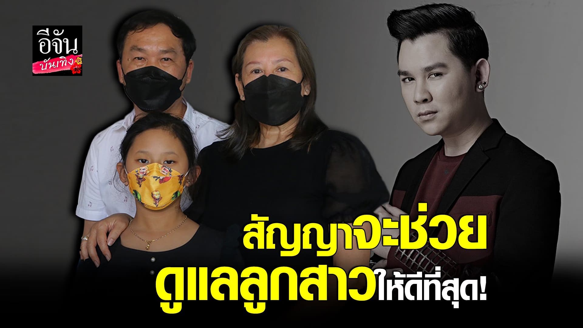 (video) คลิปบันเทิง  : พ่อ-แม่ อาร์ต KPN เปิดใจ รับลูกเป็นโรคซึมเศร้า