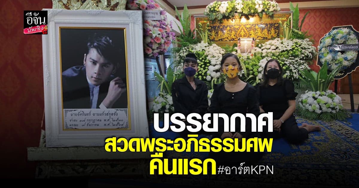 สุดเศร้า บรรยากาศสวดพระอภิธรรมศพ อาร์ต KPN คืนแรก