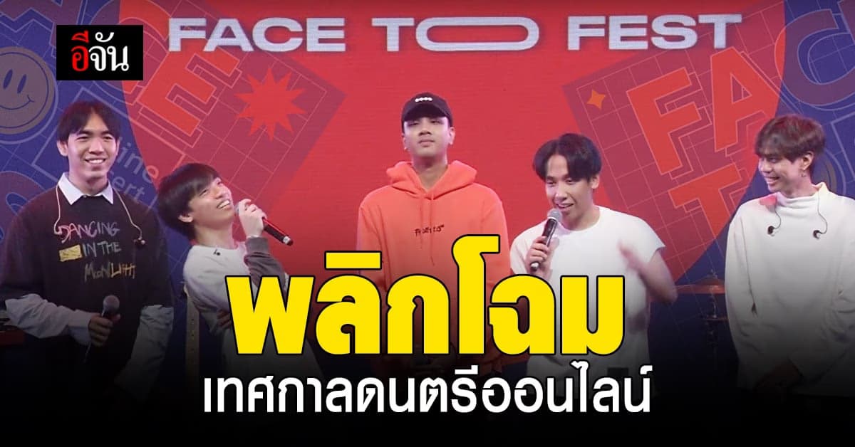 เมเจอร์ ซีนีเพล็กซ์ กรุ้ป จับมือ ZAAP มอบความสุข ข้ามปี Face to Fest