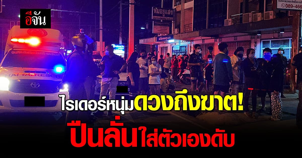 ไรเดอร์หนุ่ม เสียชีวิตคาห้องพัก ตร.คาด ทำ ปืนลั่น ใส่ตัวเอง