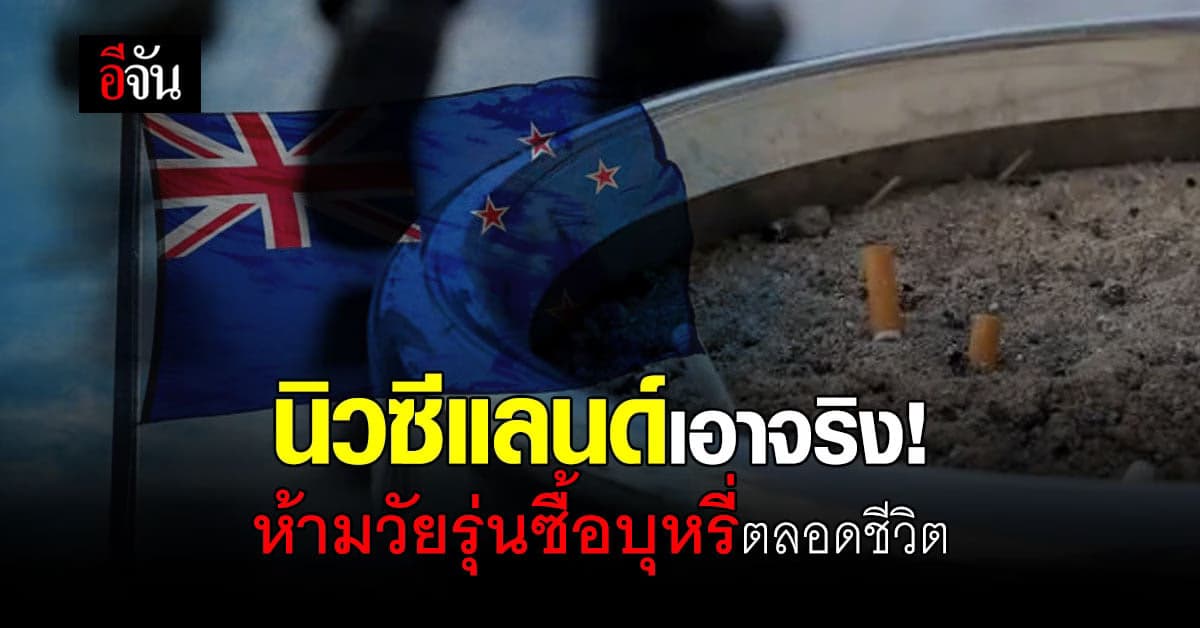 นิวซีแลนด์ เตรียมออกกฎหมาย เล็งสร้าง ‘คนรุ่นใหม่ปลอดบุหรี่’