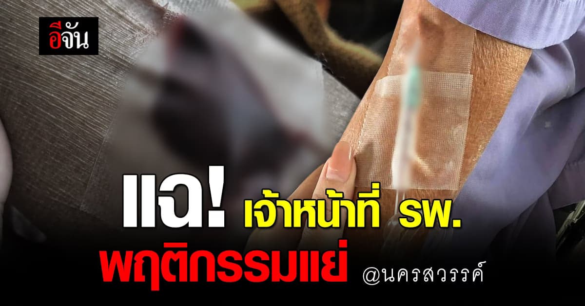 เจ้าหน้า ร.พ. พฤติกรรมแย่ ตะคอกญาติ ทำงานผิดพลาด