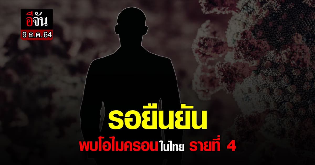 สธ. รายงานพบ ผู้ต้องสงสัย ติดเชื้อ โอไมครอน รายที่ 4 ของไทย รอผลยืนยัน