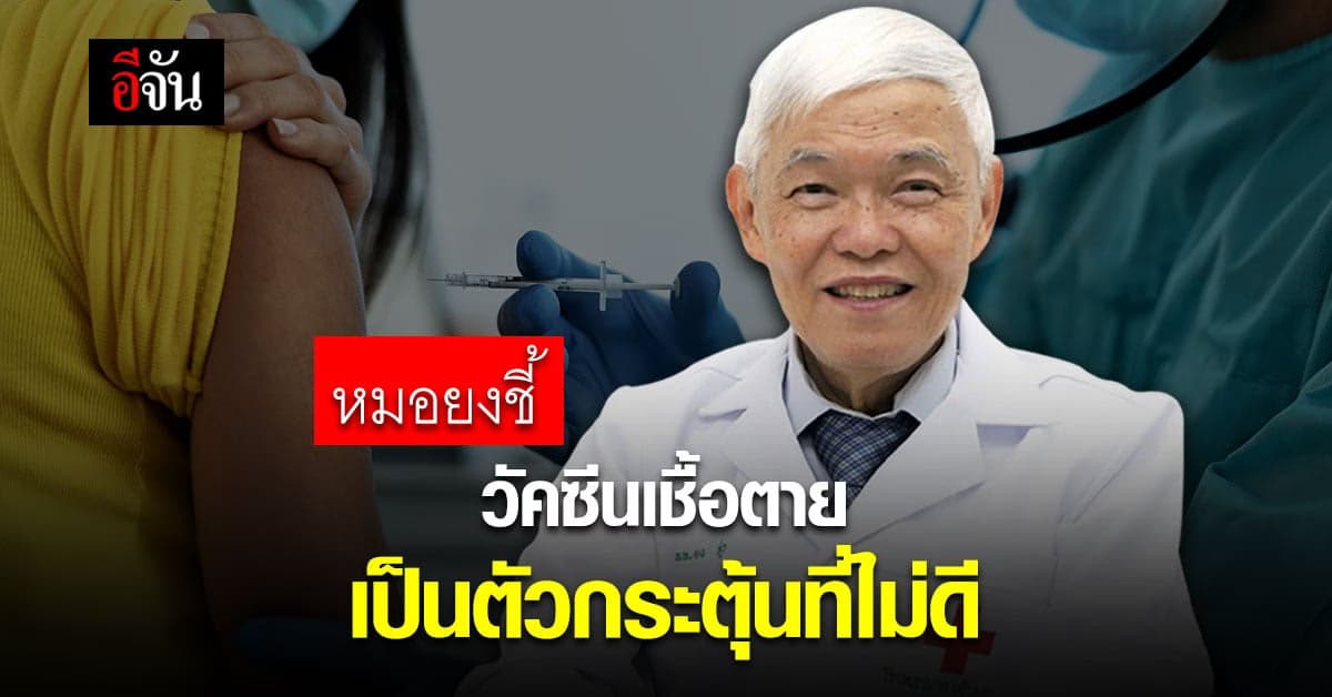 หมอยง ระบุ วัคซีนเชื้อตาย เหมาะเป็นตัวเริ่มต้น เป็นตัวกระตุ้นที่ไม่ดี