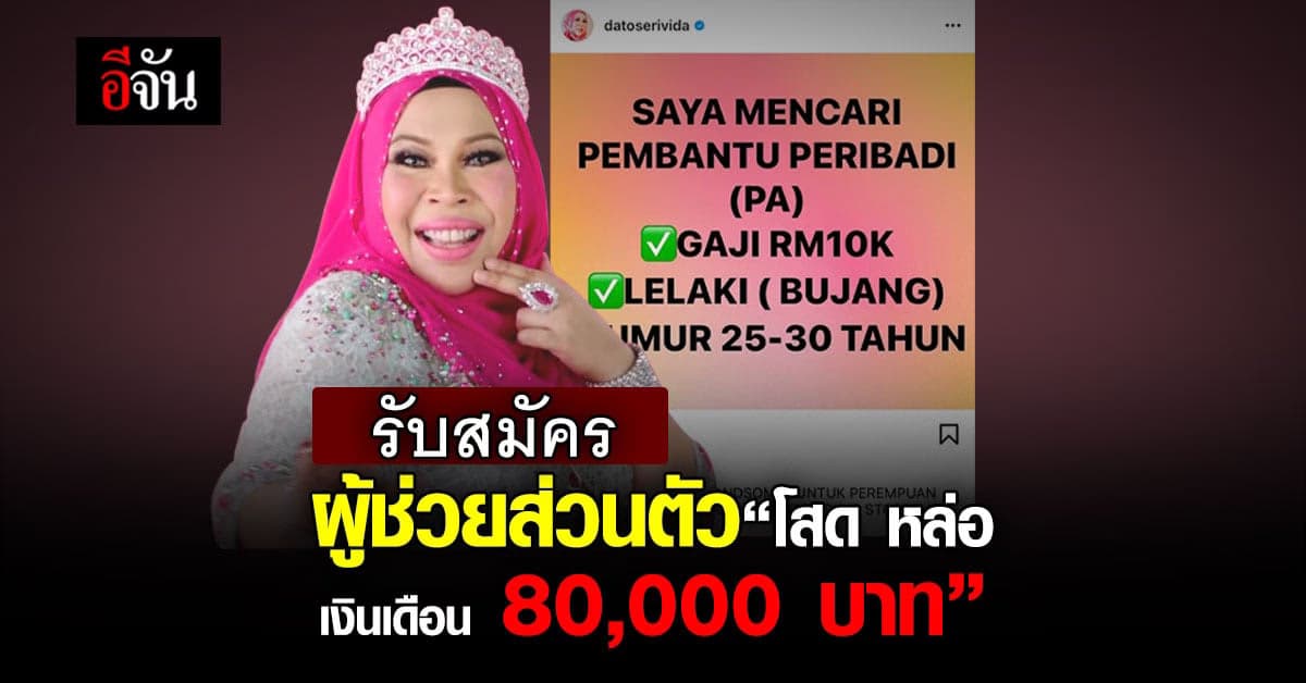 ฮือฮา! เศรษฐีนีชาวมาเลเซีย รับสมัครผู้ช่วยส่วนตัว ต้องโสดและหล่อ