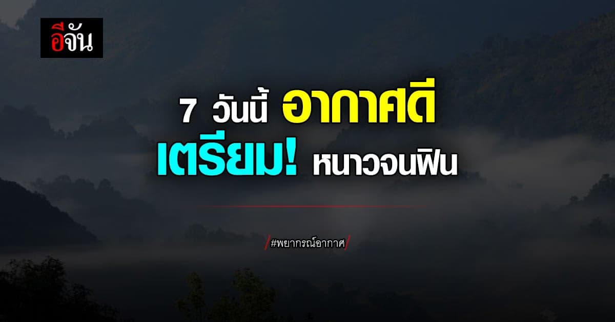 กรมอุตุฯ เผย ! 10-16 ธ.ค. หนาวทั่วไทย !