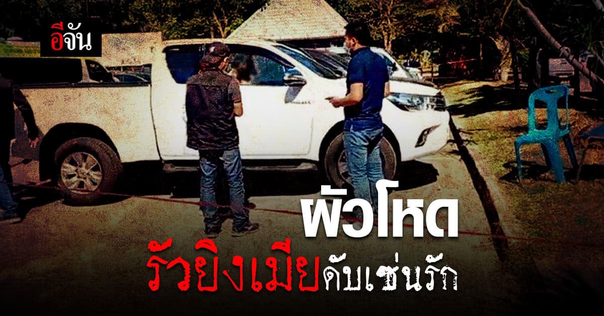 ผัวโหด! รัว 8 นัดใส่เมีย หน้าอำเภอ เหตุ ไม่ยอมหย่า