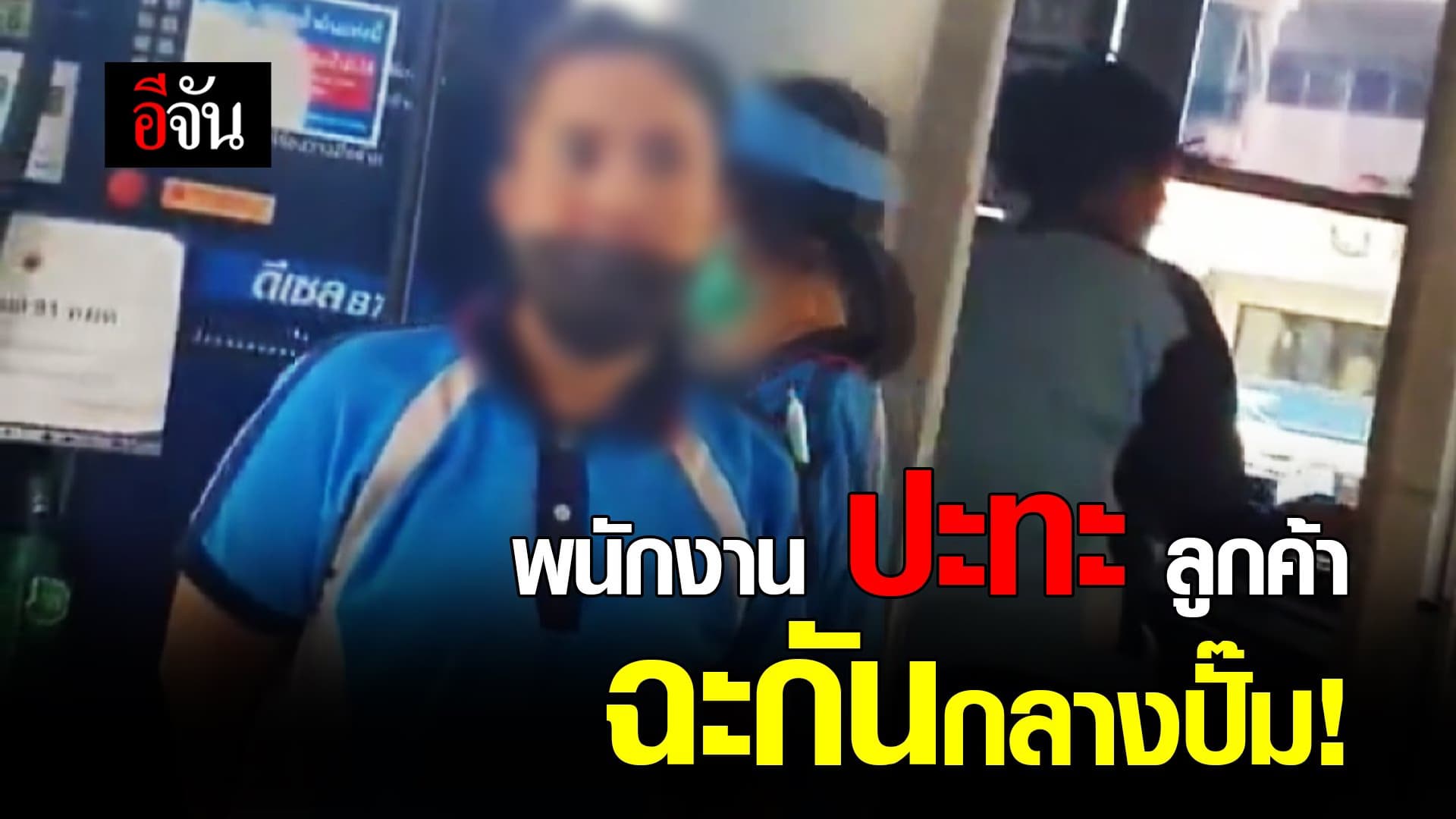 คลิป : พนักงาน ปะทะ ลูกค้า ฉะกันกลางปั๊ม!