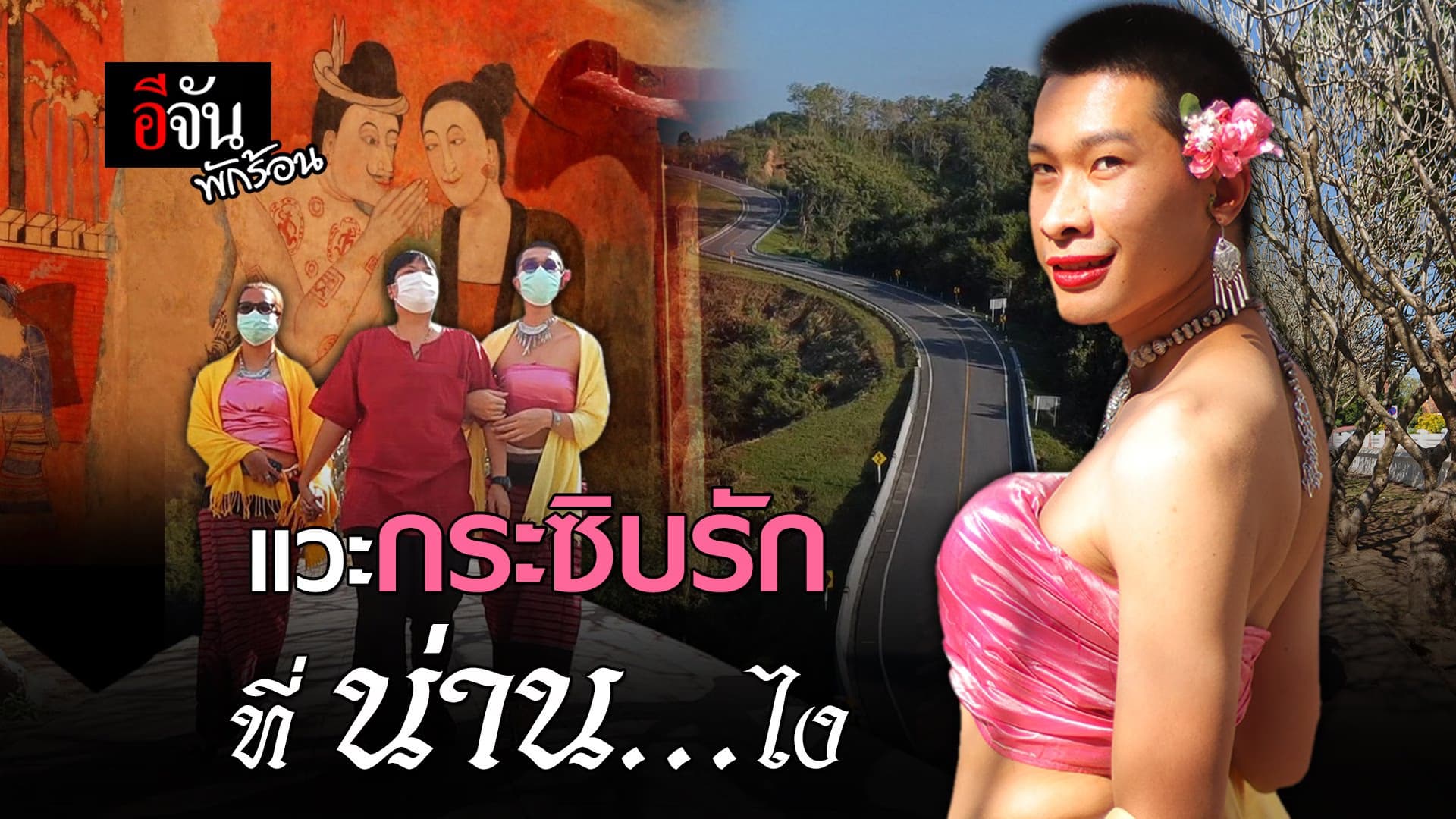 คลิป : อีจันพักร้อน แวะกระซิบรัก ที่น่าน…ไง