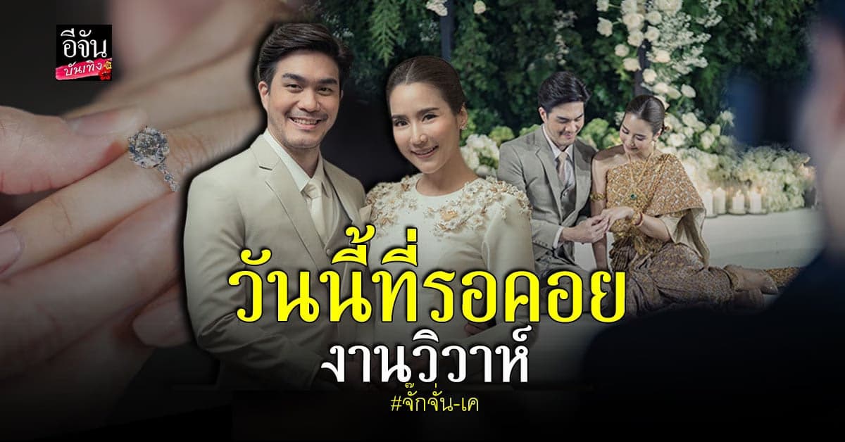 จั๊กจั่น อคัมย์สิริ – เค วัฒนา จูงมือจัด งานมงคลสมรส สุดหวาน