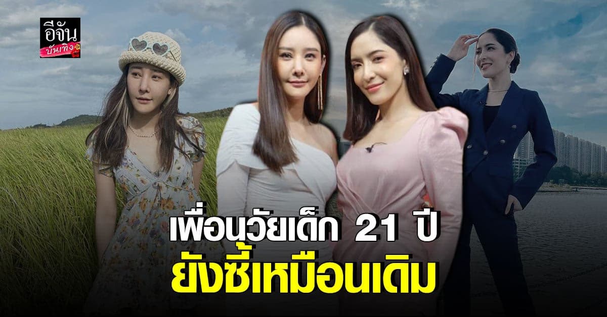 พิ้งกี้ สาวิกา – แตงโม นิดา เมาท์มอยตามประสา เพื่อนซี้ 21 ปี
