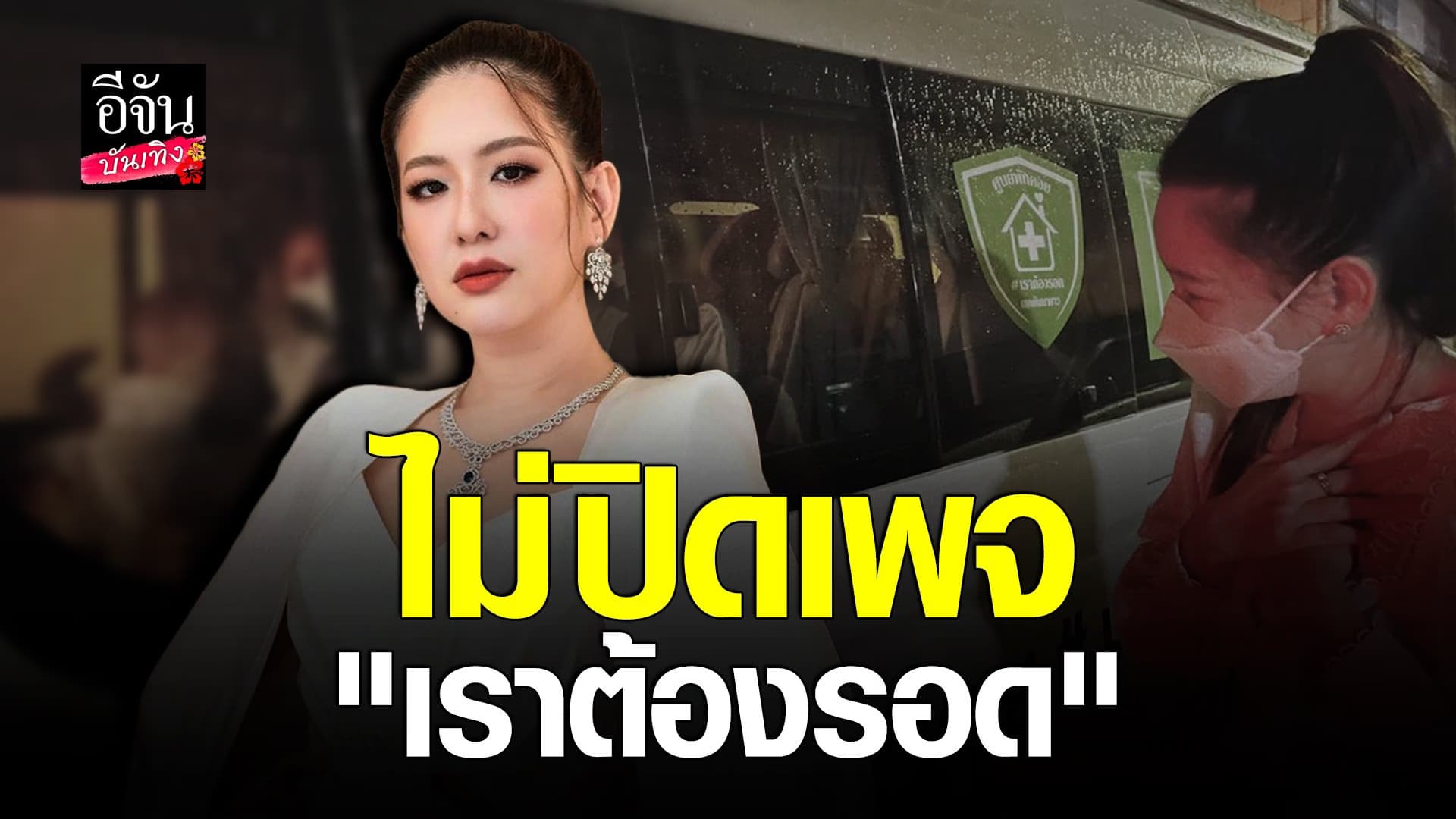 (video) คลิปบันเทิง  : ได๋ ไดอาน่า ยืนยัน ไม่ปิดเพจ เราต้องรอด