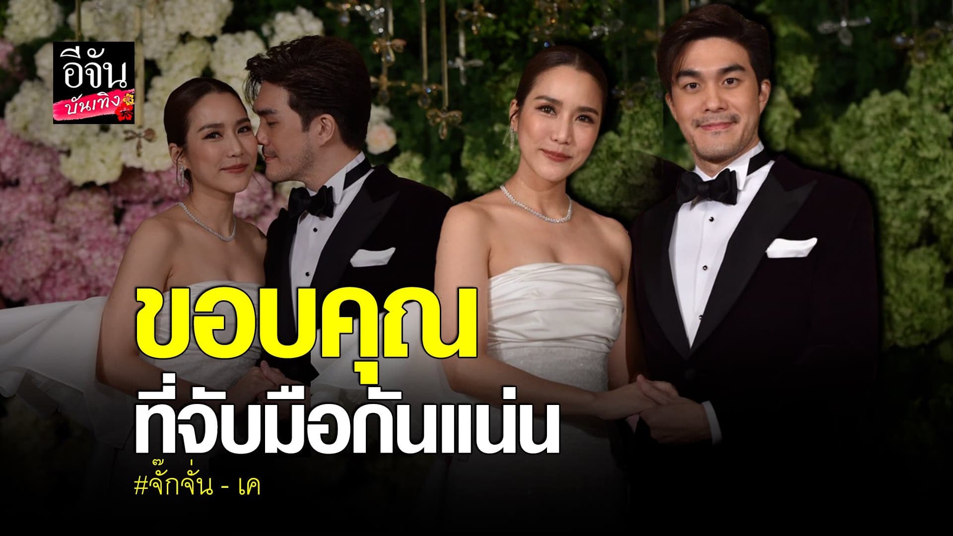 (video) คลิปบันเทิง : จั๊กจั่น อคัมย์สิริ ควง เค วัฒนา วิวาห์หวาน