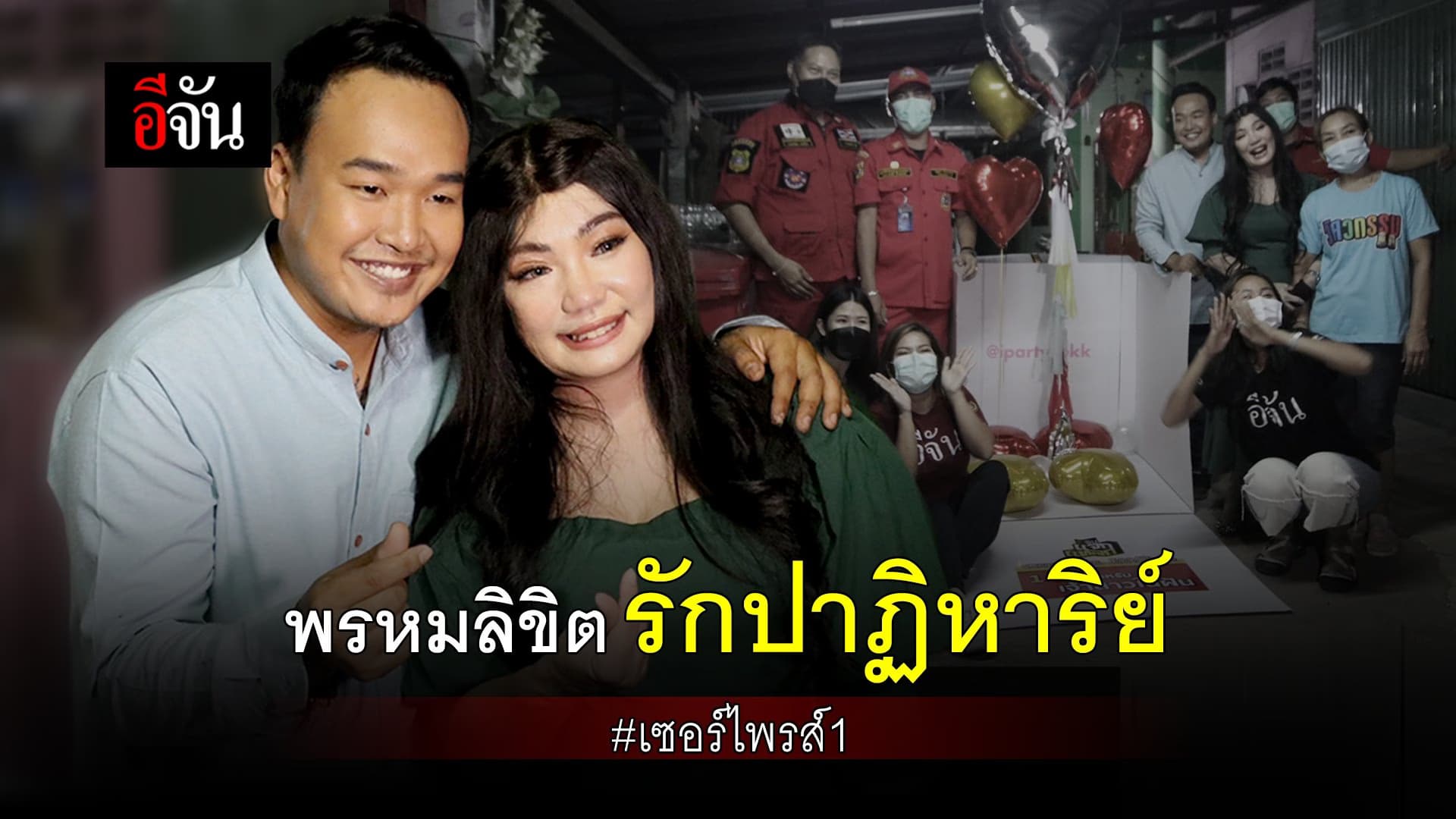 คลิป : เจ้าสาวเสียโฉม พรหมลิขิตรักปาฏิหาริย์ #เซอร์ไพรส์1