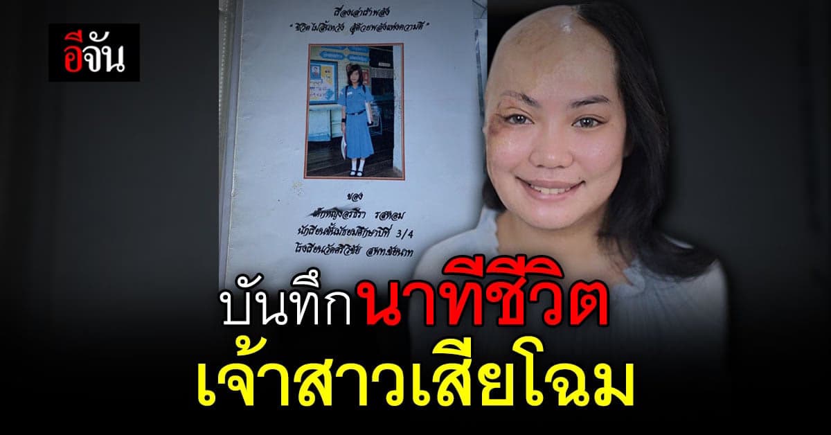 ไดอารี่ เรื่องเล่าเร้าพลัง ช่วงชีวิตที่โหดร้าย “ส้ม”  ผ่านมาได้อย่างไร