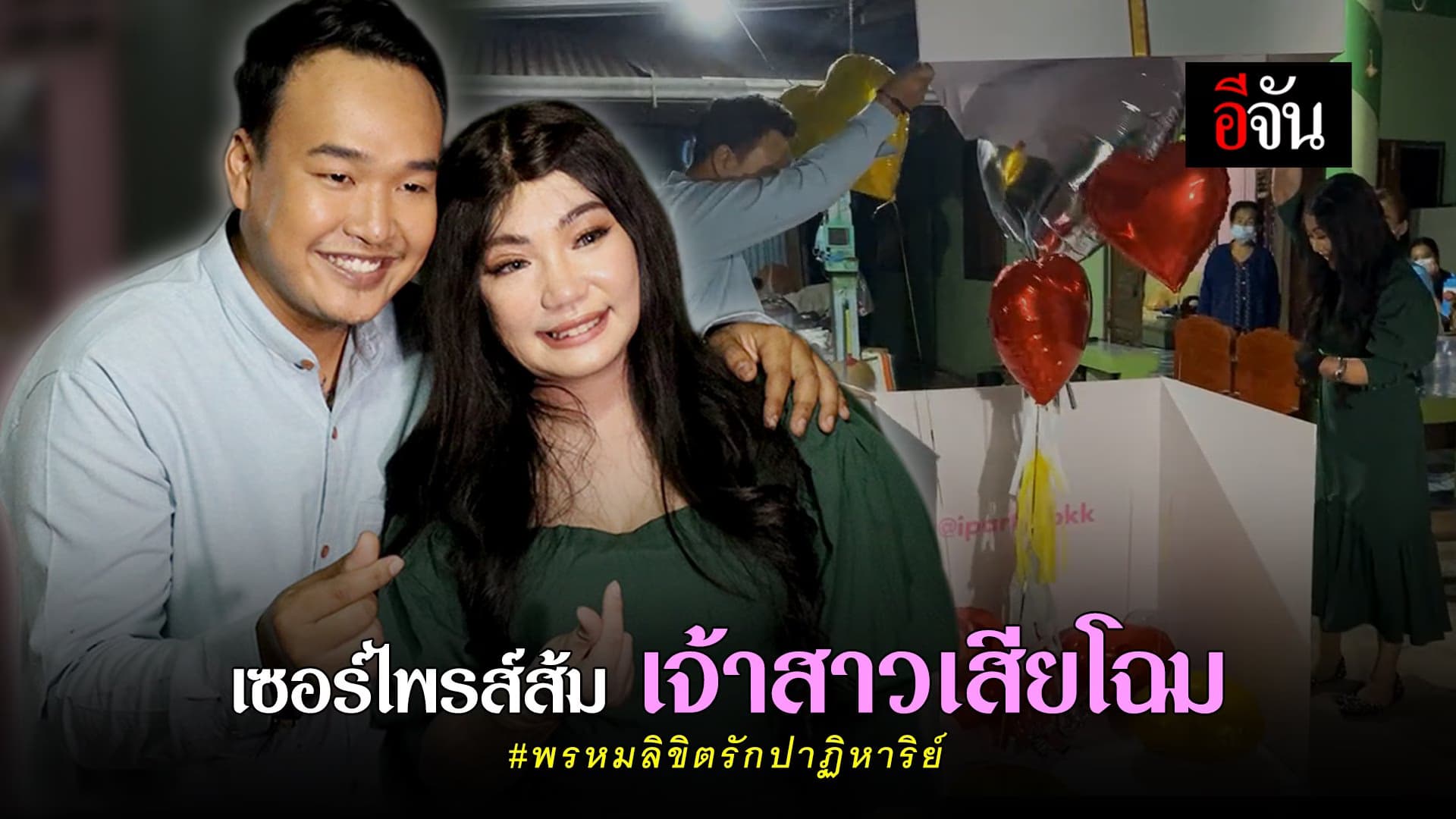 คลิป : เซอร์ไพรส์ส้ม เจ้าสาวเสียโฉม #พรหมลิขิตรักปาฏิหาริย์