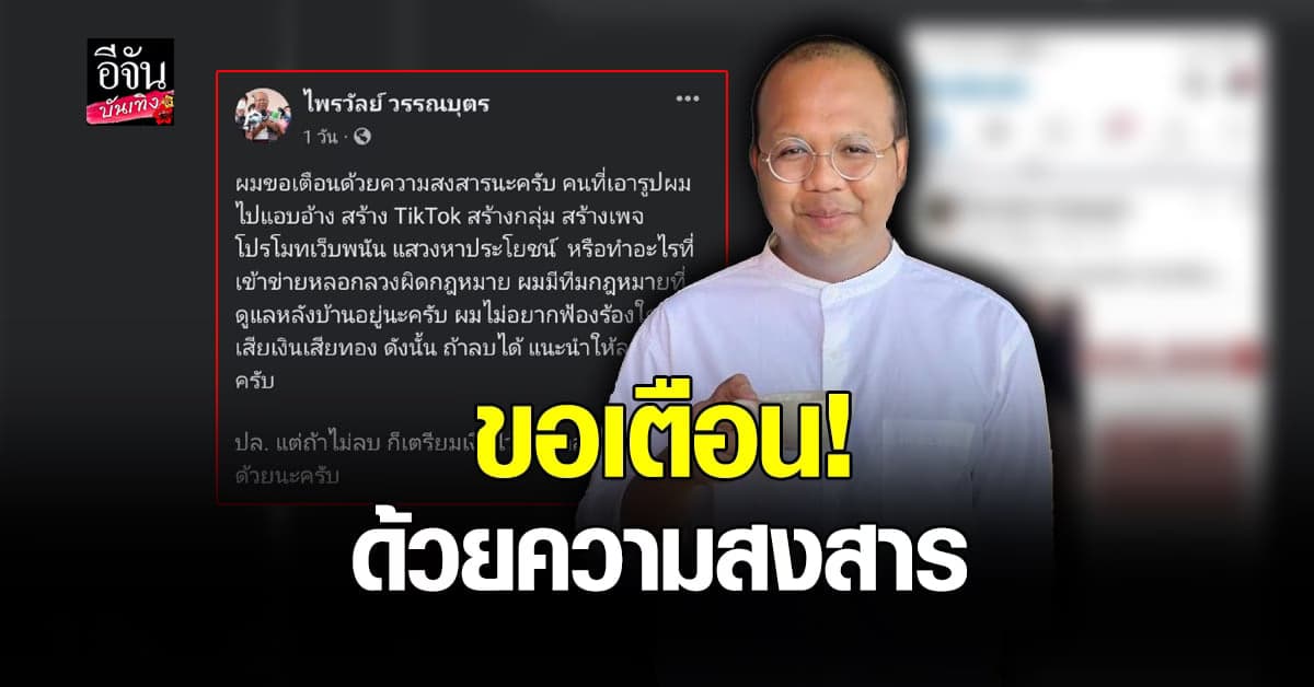 ทิดไพรวัลย์​ วรรณ​บุตร​ เตือนอย่านำรูปตนเองไป​ หาผลประโยชน์