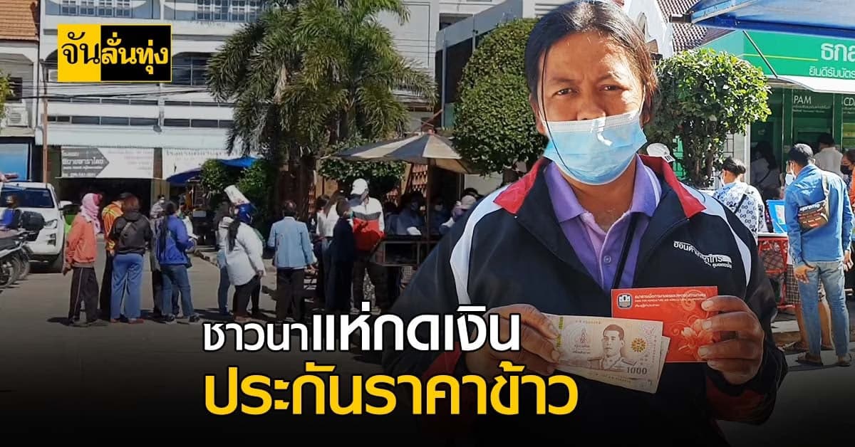 เกษตรกรเฮ! แห่กด เงินประกันราคาข้าว กันแน่นหน้า ตู้ATM