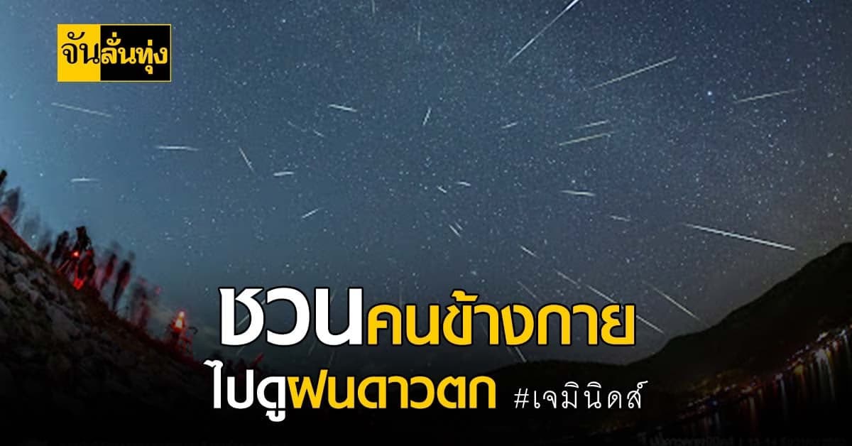 จับมือคนมีคู่ ไปดู ฝนดาวตกเจมินิดส์ สุดหล่อแห่งท้องฟ้าฤดูหนาว