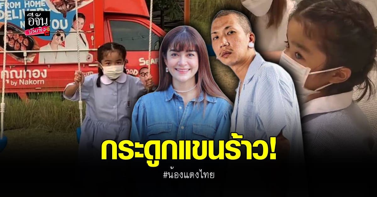 ลูกสาวคนเล็ก​ แจ๊ส​ ชวนชื่น​ ตกชิงช้า​ กระดูกแขนร้าว